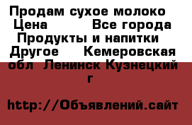 Продам сухое молоко › Цена ­ 131 - Все города Продукты и напитки » Другое   . Кемеровская обл.,Ленинск-Кузнецкий г.